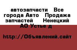 автозапчасти - Все города Авто » Продажа запчастей   . Ненецкий АО,Устье д.